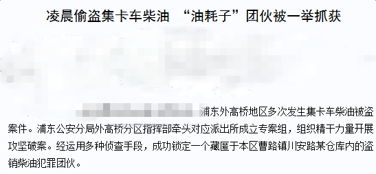 上海偷油事件引发违法犯罪问题深度探讨