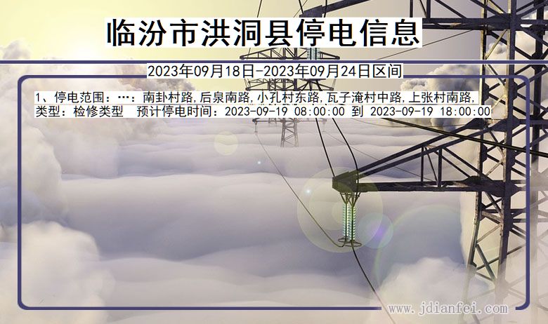 临汾最新停电通知公告