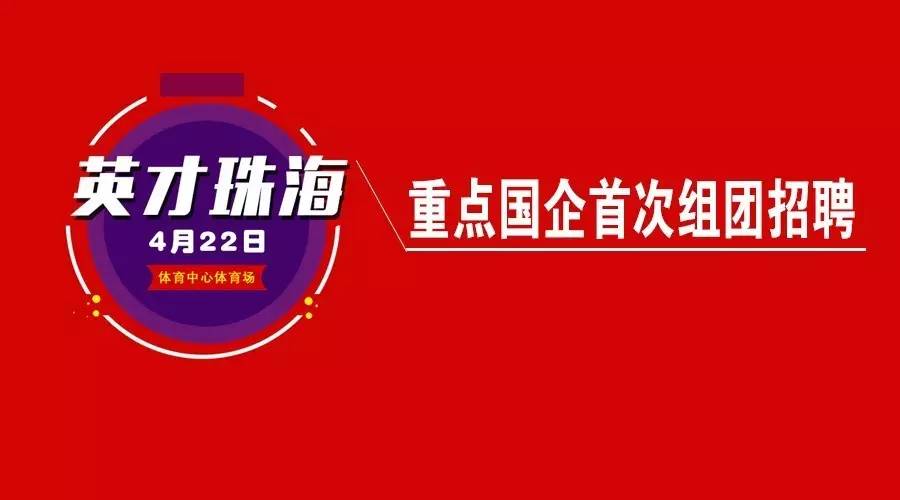 珠海最新招工信息，繁荣都市诚邀人才加入